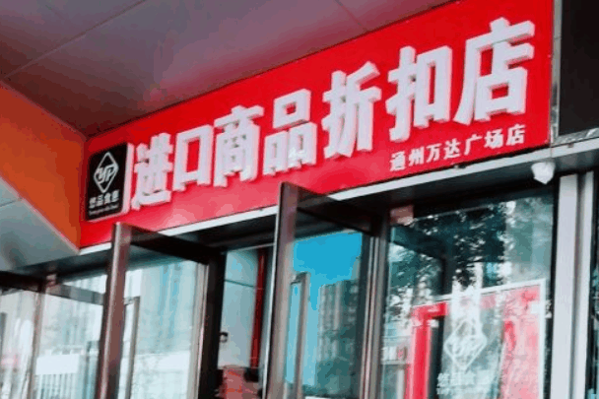 悠品食惠进口食品折扣店加盟
