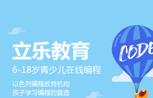 立乐教育青少儿编程怎么样?费是多少?