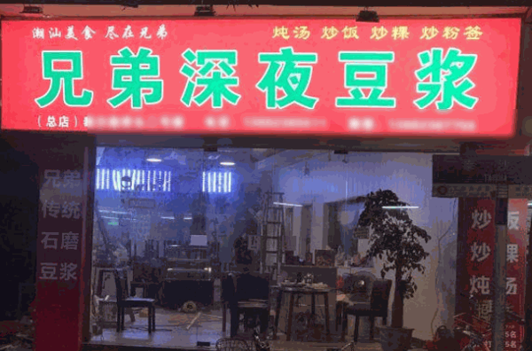 兄弟深夜豆浆