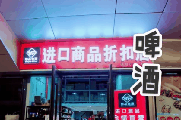 悠品食惠进口食品折扣店加盟