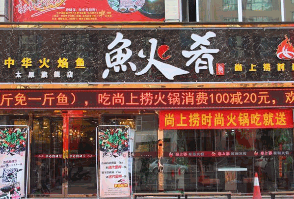 尚上捞火锅