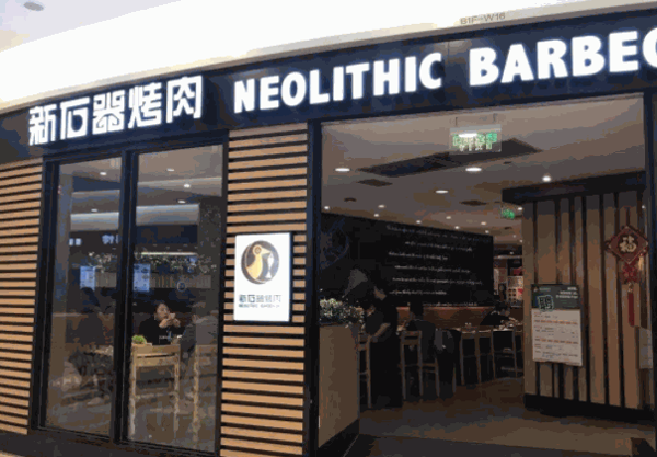 新石器烧烤加盟