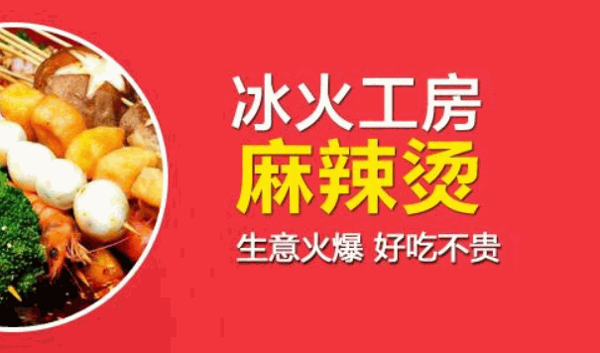 冰火工房麻辣烫