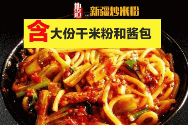 新疆阿臻米粉