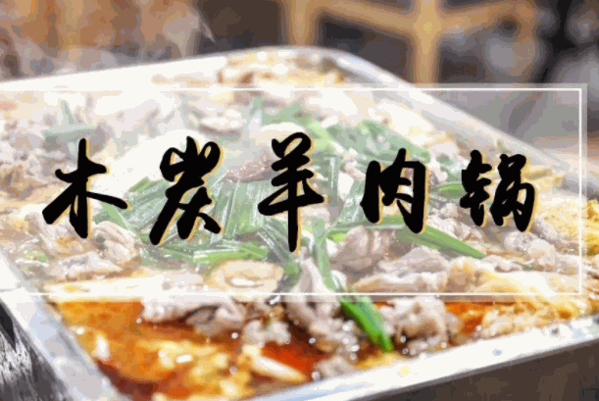 小夫妻木炭全羊馆
