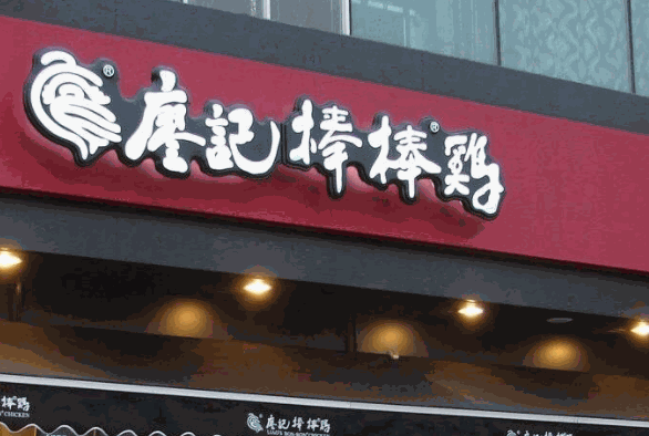 棒棒鸡传奇