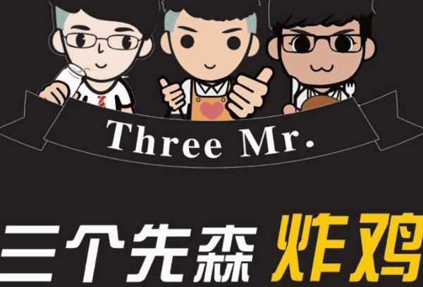三个先森炸鸡