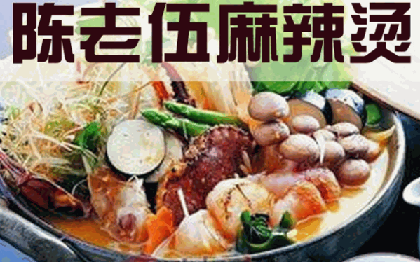 陈老伍麻辣烫
