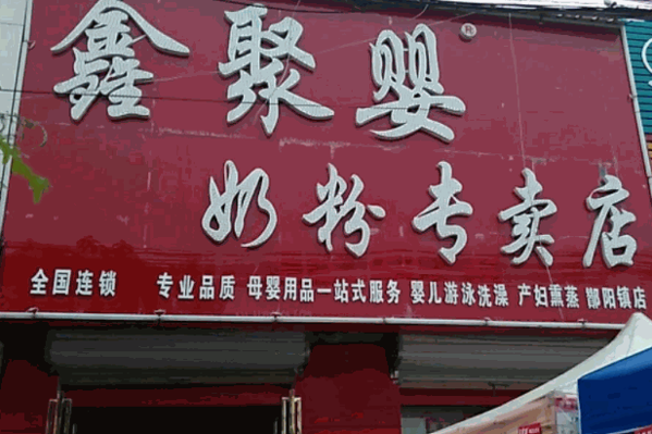 鑫聚婴