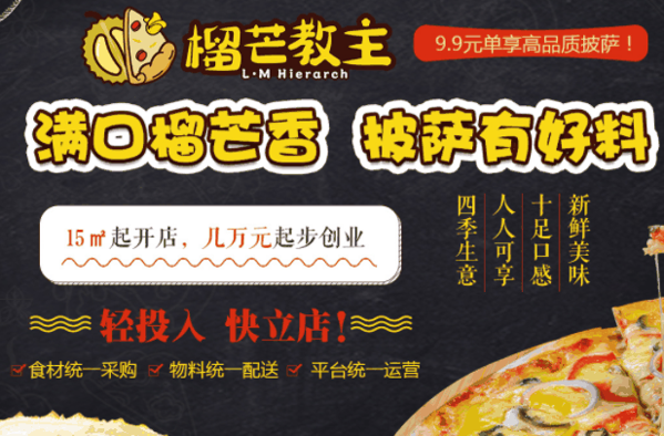 榴芒教主披萨加盟