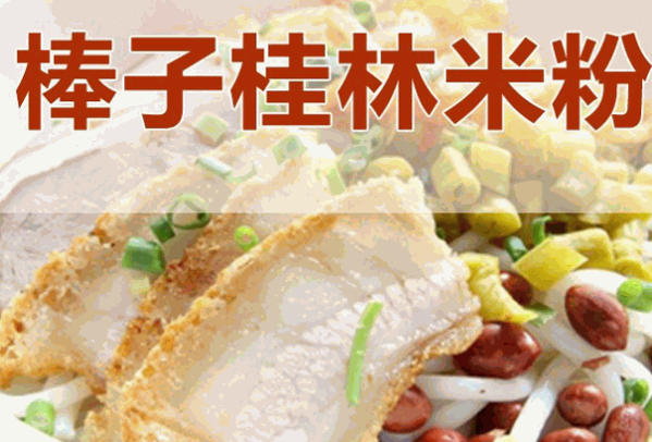棒子桂林米粉