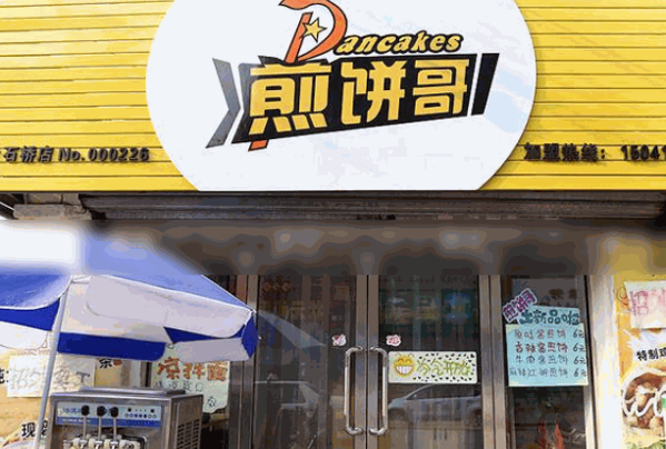 煎饼哥