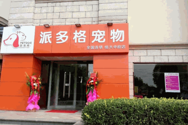 派多格宠物养护
