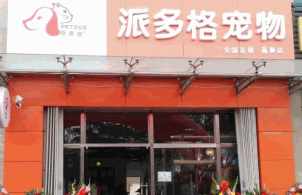 派多格宠物养护
