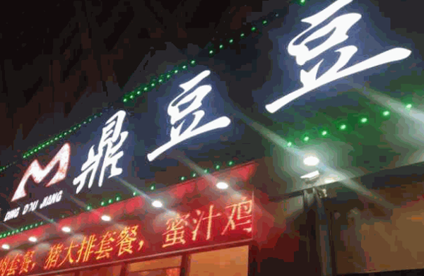 鼎豆豆浆模式?费用多少钱?
