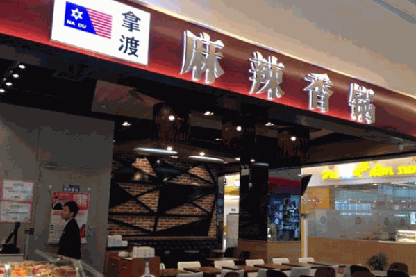 拿渡麻辣香锅