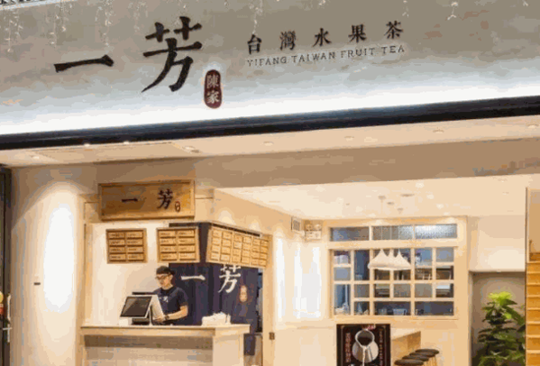 一芳台湾水果茶