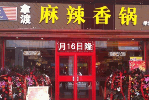 拿渡麻辣香锅