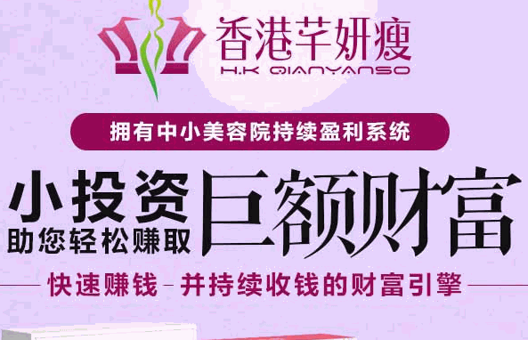 香港芊妍瘦瘦身减肥费多少钱?小本投资,即可走上成功之路