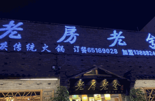 老房老舍火锅