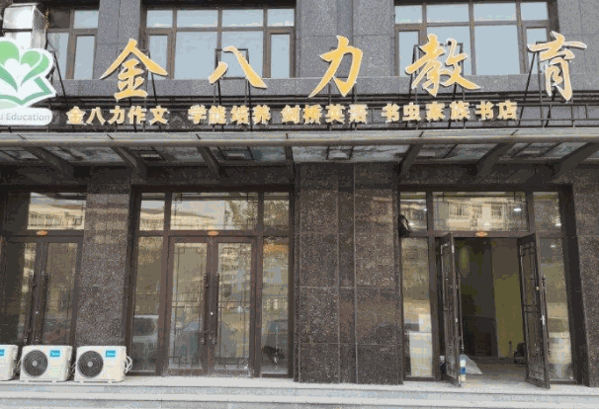 金八力教育