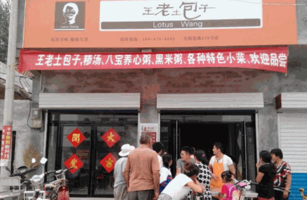 王老土包子