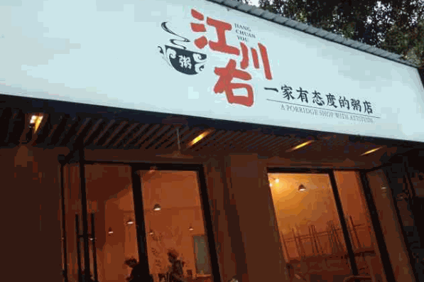 江川右粥铺