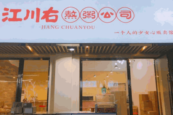 江川右粥铺