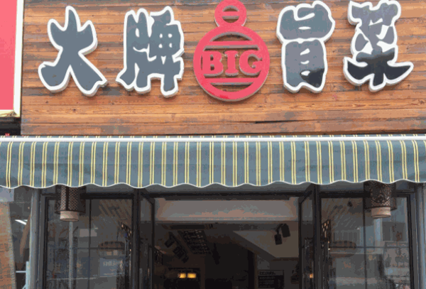 大牌冒菜