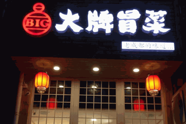 大牌冒菜