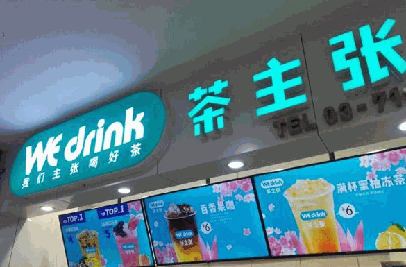 茶主张奶茶