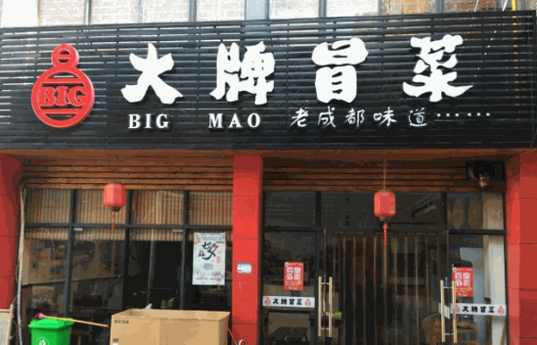 大牌冒菜
