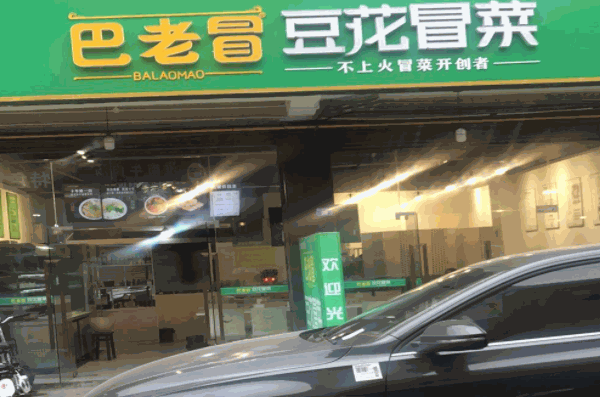 巴老冒豆花冒菜