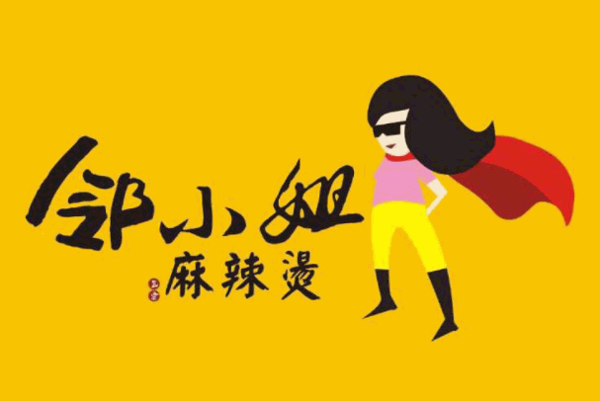 邻小姐麻辣烫