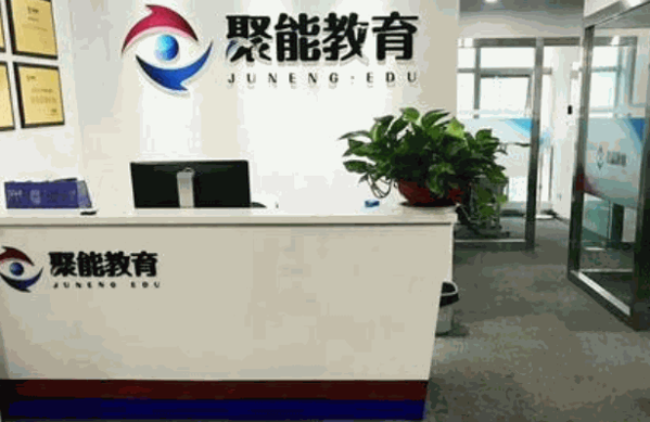 聚能教育