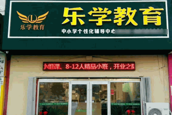 乐学教育
