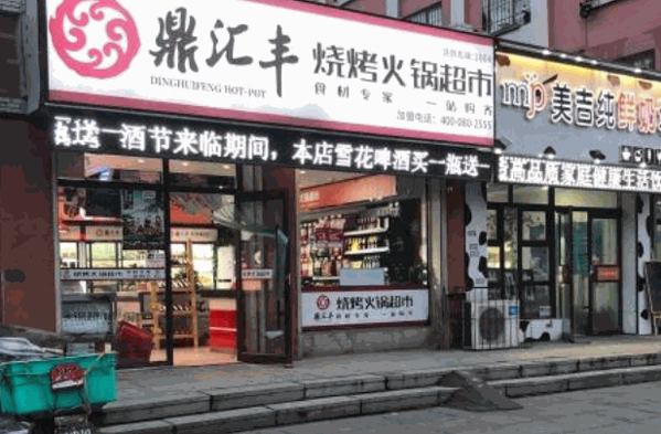 鼎汇丰火锅超市
