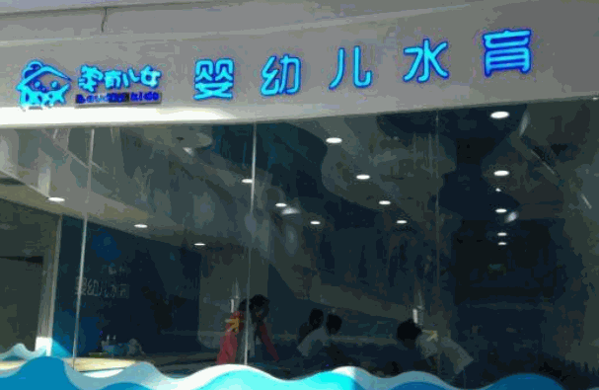 家有儿女水育馆