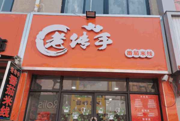 老传手番茄米线