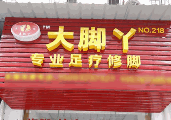 大脚丫足疗修脚连锁