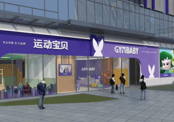 gymbaby运动宝贝国际早教中心