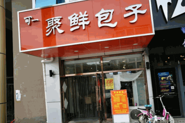 聚鲜包子