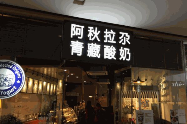 阿秋拉尕青藏酸奶