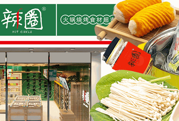 辣圈食汇火锅食材超市