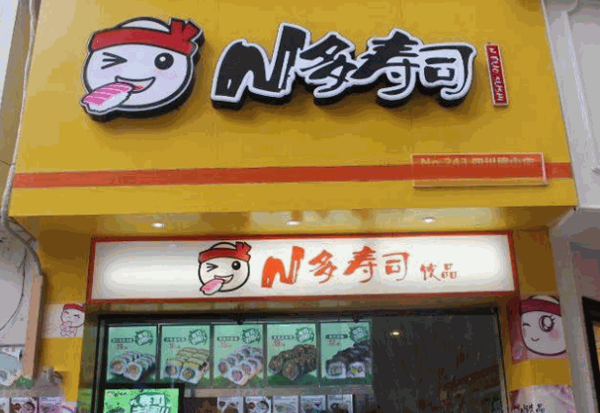 N多寿司