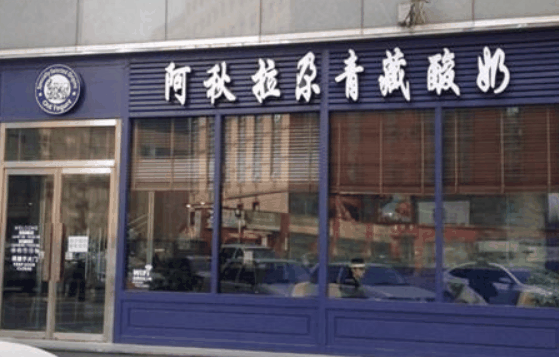 阿秋拉尕青藏酸奶