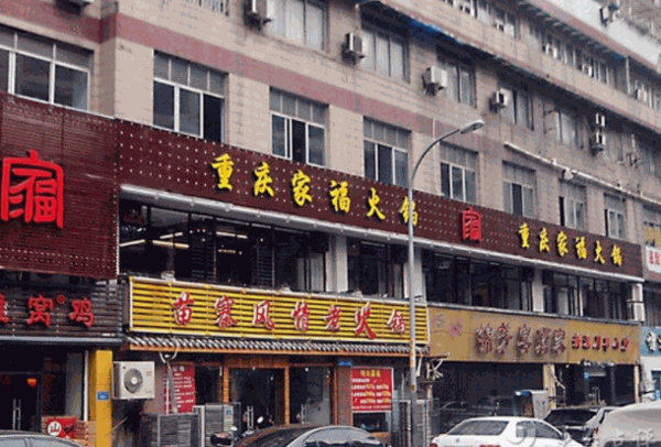 家福火锅
