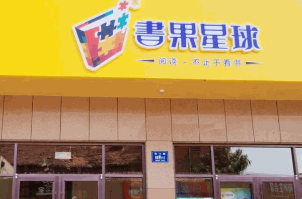 书果星球