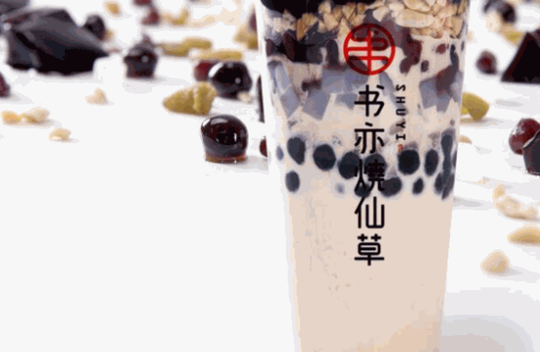 书亦烧仙草