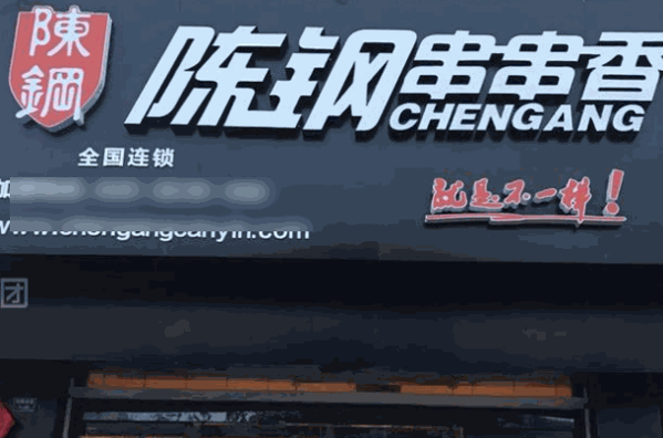 陈钢串串香
